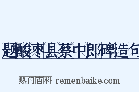 题酸枣县蔡中郎碑造句是什么意思的图片